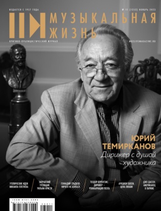 Обложка книги «Журнал «Музыкальная жизнь» №11 (1252), ноябрь 2023»