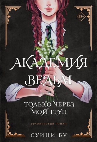 Обложка книги «Академия ведьм. Только через мой труп»