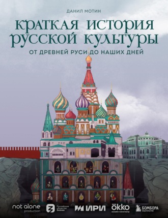 Обложка книги «Краткая история русской культуры»