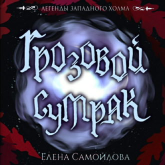 Обложка книги «Грозовой Сумрак»