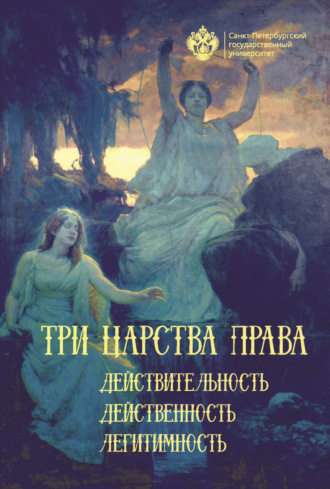 Обложка книги «Три царства права: действительность, действенность, легитимность»