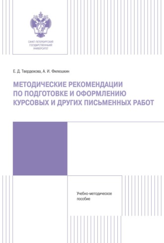 Обложка книги «Методические рекомендации по подготовке и оформлению курсовых и других письменных работ»