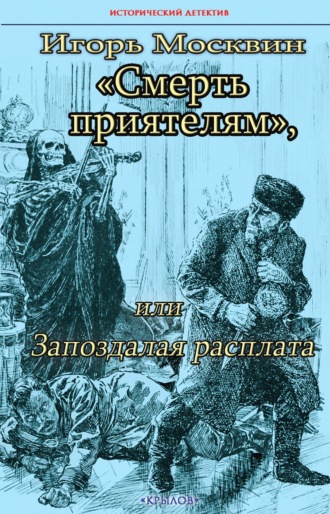 Обложка книги «Смерть приятелям, или Запоздалая расплата»