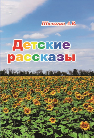 А. В. Шалыгин. Детские рассказы