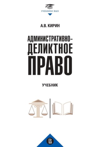 А. В. Кирин. Административно-деликтное право