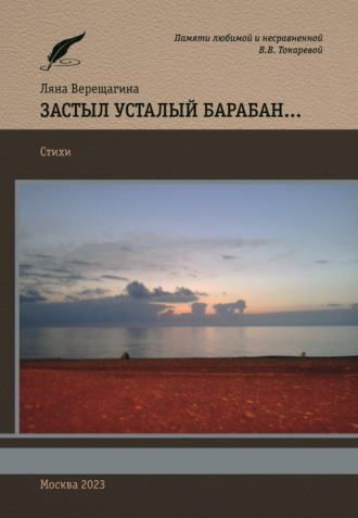 Обложка книги «Застыл усталый барабан…»