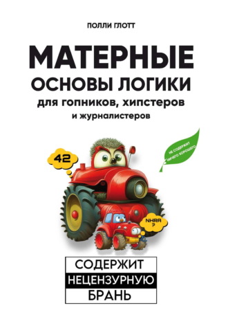 Обложка книги «Матерные основы логики для гопников, хипстеров и журналистеров»