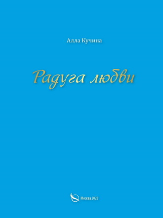 Обложка книги «Радуга любви»