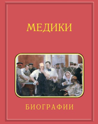 Обложка книги «Медики, члены Отделений медицинских наук, физиологических наук и смежных специальностей РАН. 1724–2024. Том 2. Гветадзе – Карпинский»