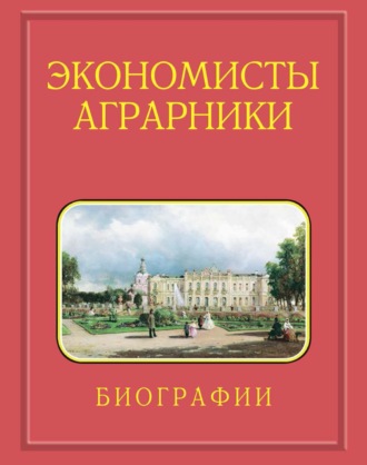 Обложка книги «Экономисты-аграрники. Биографии. 1724–2023. Действительные члены (академики). Члены-корреспонденты. Иностранные члены. Профессора РАН. Известные доктора экономических наук»