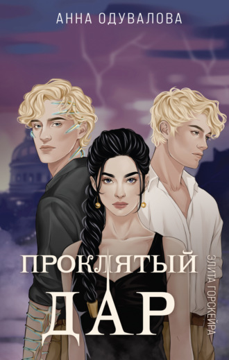 Обложка книги «Элита Горскейра. Проклятый дар»