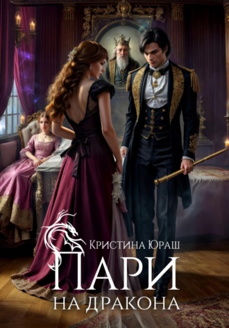 Обложка книги «Пари на дракона»