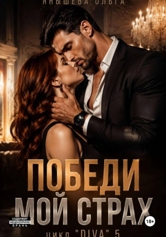 Обложка книги «Победи мой страх»