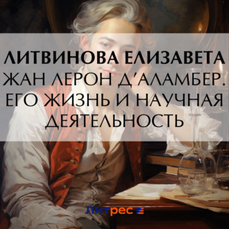 Обложка книги «Жан Лерон Д’Аламбер. Его жизнь и научная деятельность»