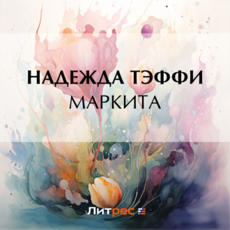 Обложка книги «Маркита»