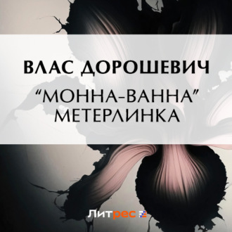 Обложка книги ««Монна-Ванна» Метерлинка»