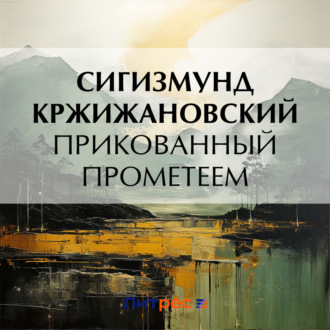 Обложка книги «Прикованный Прометеем»
