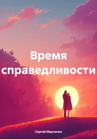 Обложка книги «Время справедливости.»