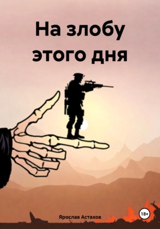 Обложка книги «На злобу этого дня»
