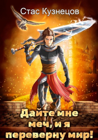 Обложка книги «Дайте мне меч, и я переверну мир!»