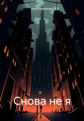Обложка книги «Снова не я»