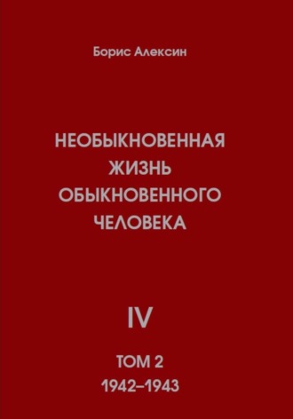 Обложка книги «Необыкновенная жизнь обыкновенного человека. Книга 4. Том 2»