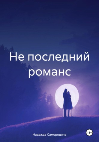 Обложка книги «Не последний романс»
