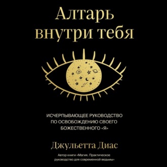 Обложка книги «Алтарь внутри тебя. Исчерпывающее руководство по освобождению своего божественного "я"»