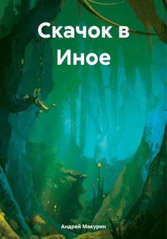 Обложка книги «Скачок в Иное»