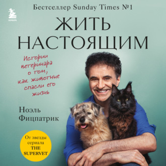 Обложка книги «Жить настоящим. Истории ветеринара о том, как животные спасли его жизнь (от звезды сериала «The SUPERVET»)»
