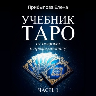 Обложка книги «Учебник Таро. От новичка к профессионалу. Часть I»