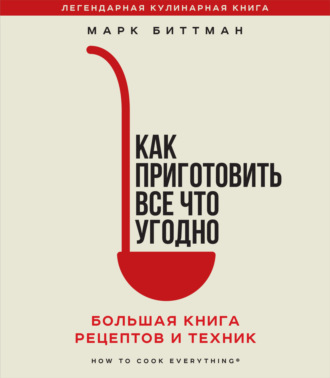Обложка книги «Как приготовить все что угодно. Большая книга рецептов и техник»