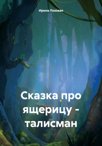 Обложка книги «Сказка про ящерицу – талисман»