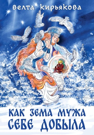 Обложка книги «Как Зема мужа себе добыла»