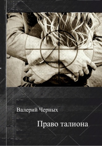 Обложка книги «Право талиона»