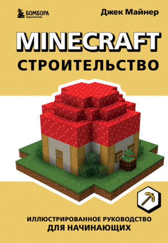 Обложка книги «Minecraft. Строительство. Иллюстрированное руководство для начинающих»