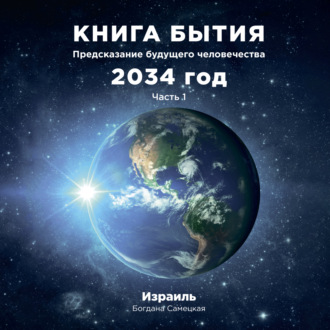 Обложка книги «Книга бытия. Предсказание будущего человечества 2034 год. Часть 1»