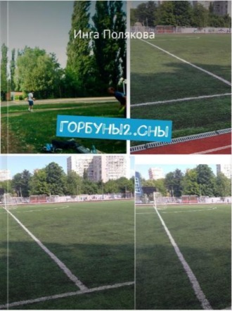 Инга Сергеевна Полякова. Горбуны2.Сны