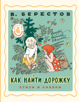 Обложка книги «Как найти дорожку. Стихи и сказки»