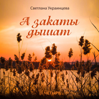 Обложка книги «А закаты дышат»