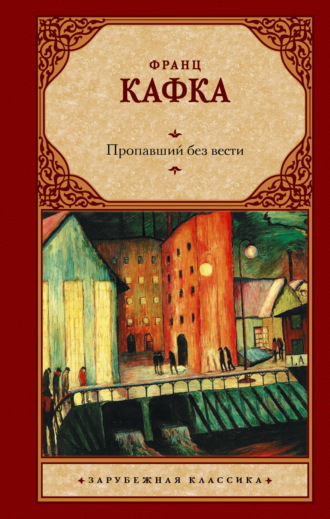 Обложка книги «Пропавший без вести»