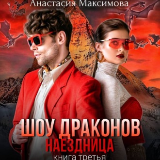 Обложка книги «Шоу драконов. Наездница»
