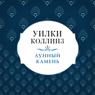 Обложка книги «Лунный камень»