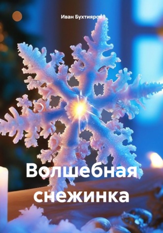 Обложка книги «Волшебная снежинка»
