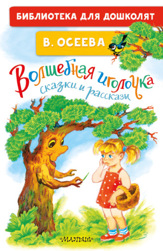 Обложка книги «Волшебная иголочка. Сказки и рассказы»