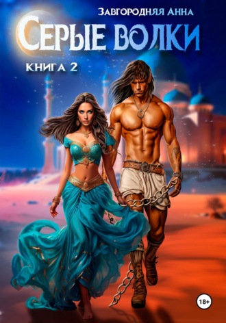 Обложка книги «Серые волки. Книга 2»