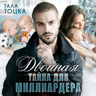 Обложка книги «Двойная тайна для миллиардера»
