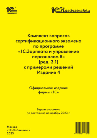 Обложка книги «Комплект вопросов сертификационного экзамена по программе «1С:Зарплата и управление персоналом 8» (ред.3.1) с примерами решений (+ epub). Издание 4, ноябрь 2023»