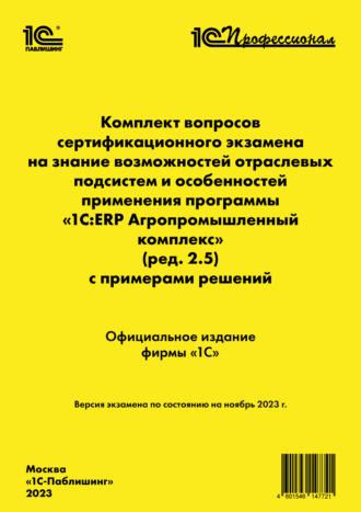 Обложка книги «Комплект вопросов сертификационного экзамена на знание возможностей отраслевых подсистем и особенностей применения программы «1С:ERP Агропромышленный комплекс» (ред. 2.5) с примерами решений, ноябрь 2023 (+ epub)»