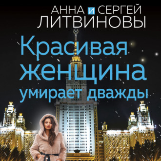 Обложка книги «Красивая женщина умирает дважды»